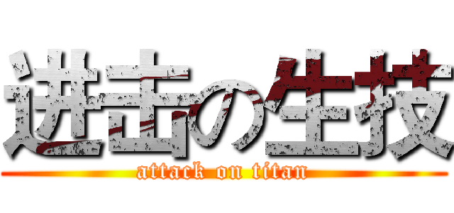 进击の生技 (attack on titan)