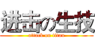 进击の生技 (attack on titan)