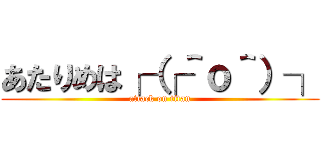 あたりめは┌（┌＾ｏ＾）┐ (attack on titan)