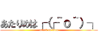 あたりめは┌（┌＾ｏ＾）┐ (attack on titan)
