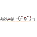 あたりめは┌（┌＾ｏ＾）┐ (attack on titan)