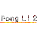 Ｐｏｎｇ Ｌｉ ２ (chinese browser game)