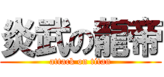 炎武の龍帝 (attack on titan)