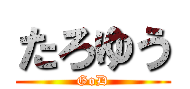 たろゆう (GoD)