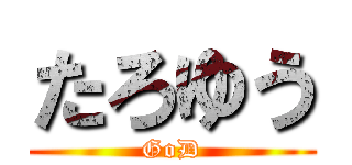 たろゆう (GoD)