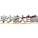 李少波大白痴 (LiShaoBo)