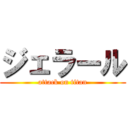 ジェラール (attack on titan)