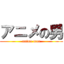 アニメの男 (anime man)