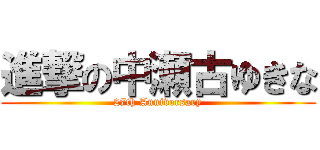 進撃の中瀬古ゆきな (27th Anniversary)