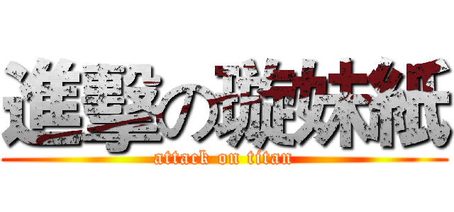 進擊の璇妹紙 (attack on titan)