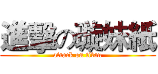 進擊の璇妹紙 (attack on titan)