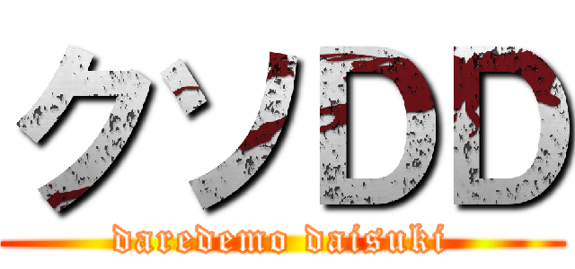 クソＤＤ (daredemo daisuki)