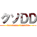 クソＤＤ (daredemo daisuki)