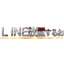 ＬＩＮＥ放置するお ()