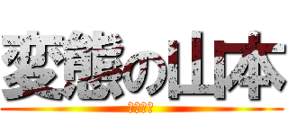 変態の山本 (バーロー)