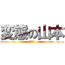 変態の山本 (バーロー)