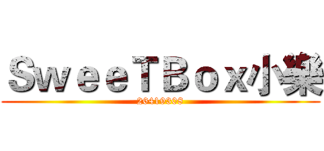 ＳｗｅｅＴＢｏｘ小樂 (26419308)