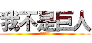 我不是巨人 (只是大螞蟻)