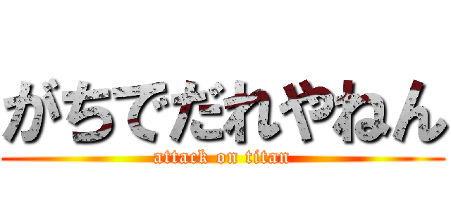がちでだれやねん (attack on titan)