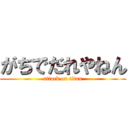 がちでだれやねん (attack on titan)