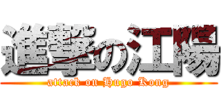 進撃の江陽 (attack on Hugo Kong)