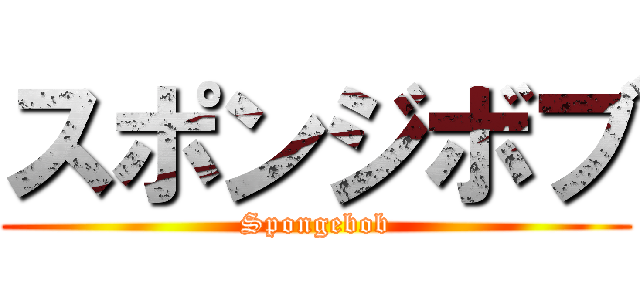 スポンジボブ (Spongebob)