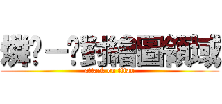 燐玥－絕對繪圖領域 (attack on titan)