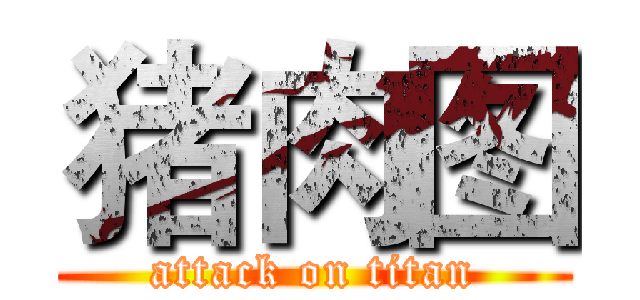 猪肉图 (attack on titan)