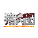 猪肉图 (attack on titan)