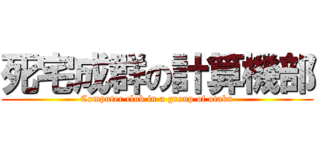 死宅成群の計算機部 (Computer club in a group of otaku)