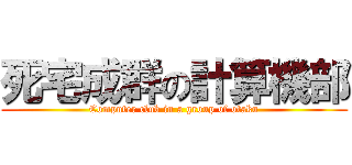 死宅成群の計算機部 (Computer club in a group of otaku)