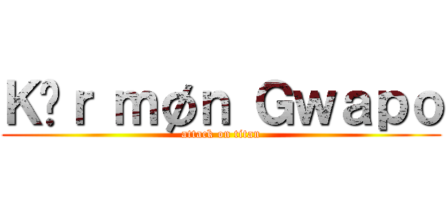 Ｋãｒ ｍøｎ Ｇｗａｐｏ (attack on titan)