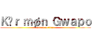 Ｋãｒ ｍøｎ Ｇｗａｐｏ (attack on titan)