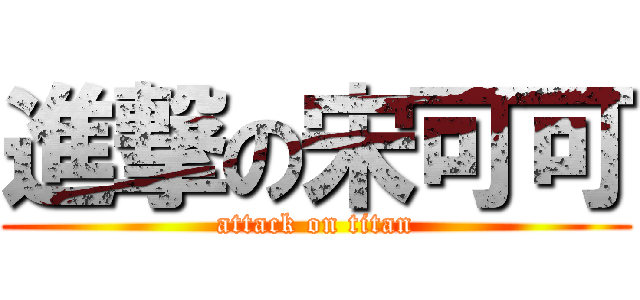 進撃の宋可可 (attack on titan)