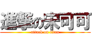 進撃の宋可可 (attack on titan)