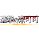 進撃の宋可可 (attack on titan)