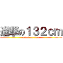 進撃の１３２ｃｍ (attack on titan)