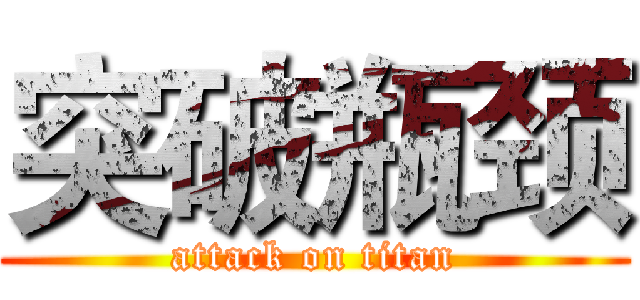 突破瓶颈 (attack on titan)