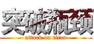 突破瓶颈 (attack on titan)