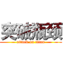 突破瓶颈 (attack on titan)