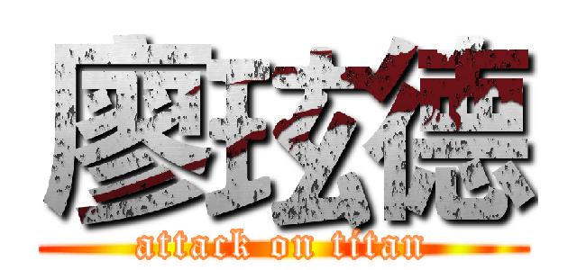 廖玹德 (attack on titan)
