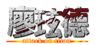 廖玹德 (attack on titan)