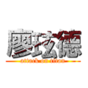 廖玹德 (attack on titan)