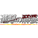 進撃の麻婆 (attack on mapo)