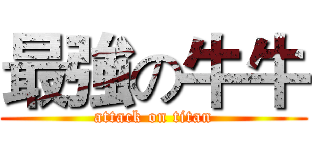 最強の牛牛 (attack on titan)