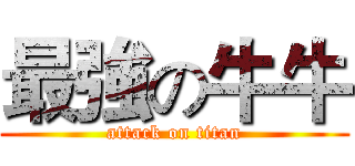 最強の牛牛 (attack on titan)