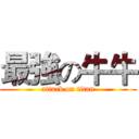 最強の牛牛 (attack on titan)