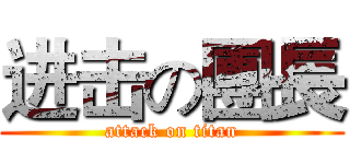 进击の團長 (attack on titan)