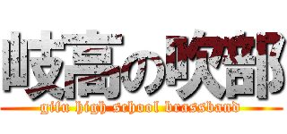 岐高の吹部 (gifu high school brassband)