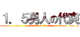 １．５男人の代爽 (attack on titan)